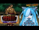 フリーゲームの格ゲーのラスボスに挑んでみた【弾断打駄々DAN3】