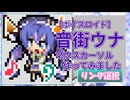 【ボイスロイド】音街ウナ　マウスカーソル作ってみました