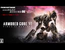 【 アーマード・コア6 】06:series初見者が掻き回す戦場 一週目クリアネタばれあり(´・ω・｀)y-.。o○【 ARMORED CORE VIFIRES OF RUBICON 】