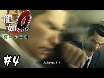 柏木パンチは兄弟おそろい【龍が如く0 誓いの場所】#4