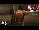 桐生一馬伝説めいたものが始まったな【龍が如く0 誓いの場所】#5