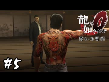 桐生一馬伝説めいたものが始まったな【龍が如く0 誓いの場所】#5