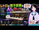 山之辺七瀬 レトロな電子楽器をAIに作ってもらった @Y7SE_age17 #TTVR 第157回放送 5分で得意話をするエンタメ型プレゼン企画 2026年6月14日開催 #cluster にて開催