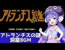 『アトランチスの謎』洞窟BGMを歌う音街ウナ【第六回ボイパロイド投稿祭】