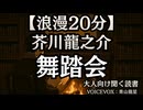 【浪漫】芥川龍之介『舞踏会』青山龍星 大人向け聞く読書 囁き低音ボイス 寝落ちASMR オーディオブック
