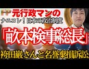 【検察の現在】政権を守る最大の壁！畝本直美検事総長談話が袴田さんとの名誉棄損裁判へ