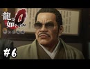 評価ぶち上げ組長【龍が如く0 誓いの場所】#6