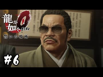 評価ぶち上げ組長【龍が如く0 誓いの場所】#6