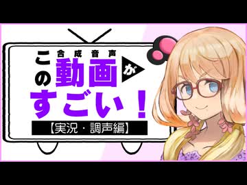 【実況・調声編】この音声合成動画がすごい！「プリティボイスが聞きたくて」