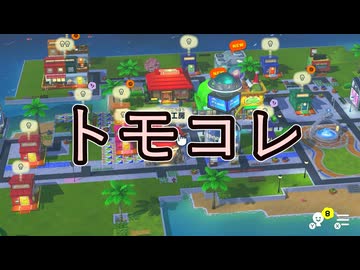 【トモダチコレクションわくわく生活】島紹介しつつ遊ぶ