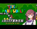 【スーパーマリオワールド】1日1ステージ夏色花梨のスーパーマリオワールド_「13.ドーナツへいや_コース3」【夏色花梨 実況】