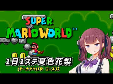 【スーパーマリオワールド】1日1ステージ夏色花梨のスーパーマリオワールド_「13.ドーナツへいや_コース3」【夏色花梨 実況】