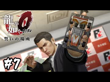 ポケサーとの運命の出逢い【龍が如く0 誓いの場所】#7