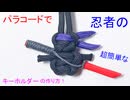 【刀を持った忍者】パラコードで 忍者（刀）のキーホルダー作ってみた！