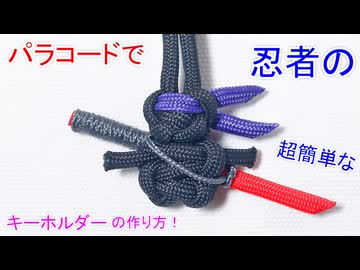 【刀を持った忍者】パラコードで 忍者（刀）のキーホルダー作ってみた！