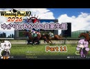 【WinningPost10 2026】ゆかりとあかりのウイポ2026自家生産 Part11