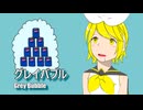 【鏡音リン V4X】グレイバブル【VOCALOIDカバー】