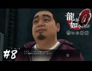 裏路地の怪しいキノコ売りとの絆が芽生えました【龍が如く0 誓いの場所】#8