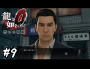 勘違い桐生さんの変態論【龍が如く0 誓いの場所】#9