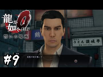勘違い桐生さんの変態論【龍が如く0 誓いの場所】#9