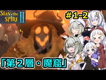【Slay the Spire 2】堅実に塔を登るよ #1-2【A.I.VOICE２実況】