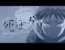 死んでばっかり