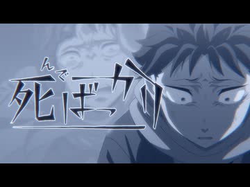 死んでばっかり