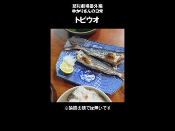 結月劇場　おまけ動画　トビウオ