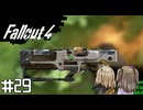 【Fallout 4】だらだら徘徊王　029【VOICEVOX実況】