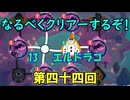 なるべくクリアーするぞ！「リングフィットアドベンチャー」第四十四回