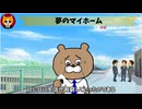 トレトレチャンネル公認切り抜き動画「夢のマイホーム」配信！！