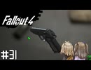 【Fallout 4】だらだら徘徊王　031【VOICEVOX実況】