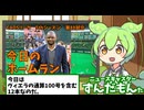 CAOSリーグ　5thシーズン　今日のホームラン　第88試合
