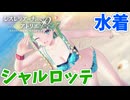 【レスレリアーナのアトリエ】#360 水着シャルロッテが可愛い(イベント：クロッツェ姉妹の『ランターナ紀行』)