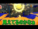 【日刊スプラトゥーン3】ランキング入りを達成したダイナモ使いのXマッチ実況プレイSeason15-13【Xパワー2356ガチエリア】