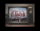 青春の赤 / 鏡音リン 【Music Video】