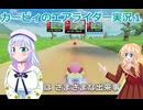 カービィのエアライダー実況１りりせとそらのプレイ日記、ボイスロイド解説