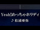 練習用カラオケ♬ Yeah！めっちゃホリディ - 松浦亜弥 【ガイドメロディ付】 インスト, BGM, 歌詞 ふりがな
