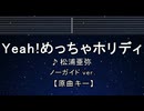 カラオケ♬ Yeah！めっちゃホリディ - 松浦亜弥 【ガイドメロディなし】 インスト, 歌詞 ふりがな