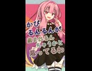 かびかびるんるん【ボイロ一人称劇場】