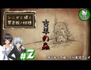 【シニガミ姫と異書館ノ怪物】終わりはいつも残酷なメルヘンをぶち壊す物語　＃2【ゆっくり実況】※ネタバレあり