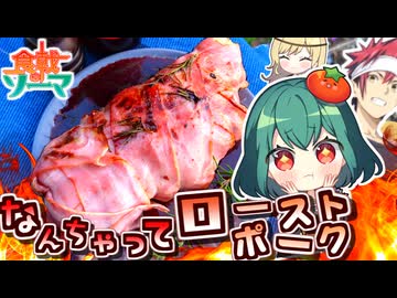 【食戟のソーマ】貧乏霊夢と低予算でつくる！クリスマスに食べたい「なんちゃってローストポーク」を作ってみたらおいしくて服がはじけた（はじけてない）おあがりよ！【料理】【ゆっくり実況】