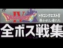 [実況]「ドラゴンクエストIV（FC）」全ボス戦コレクション（スマホ撮影）