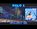 【HALO】今更HALO1をレジェンド攻略 Part21【VOICEROID実況】