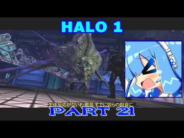 【HALO】今更HALO1をレジェンド攻略 Part21【VOICEROID実況】