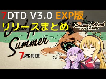 【7 Days to Die】V3.0 EXP版リリースまとめ【VOICEROID実況】
