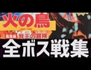 [実況]「火の鳥・鳳凰編・我王の冒険（FC）」全ボス戦コレクション（スマホ撮影）
