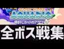 [実況]「時間じかけのアクワリオ（PS4）」全ボス戦コレクション（スマホ撮影）