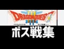 [実況]「ドラゴンクエストIII（SFC）」ボス戦コレクション　裏ボス除く（スマホ撮影）