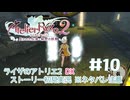 【ライザのアトリエ2DX】3年後の夏!初見実況プレイpart10